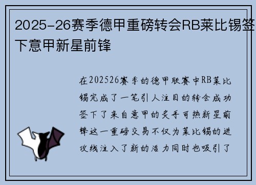 2025-26赛季德甲重磅转会RB莱比锡签下意甲新星前锋 2025-26赛季德甲重磅转会RB莱比锡签下意甲新星前锋