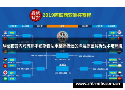 从德布劳内对阵那不勒斯看法甲整体低迷的深层原因解析战术与环境 从德布劳内对阵那不勒斯看法甲整体低迷的深层原因解析战术与环境