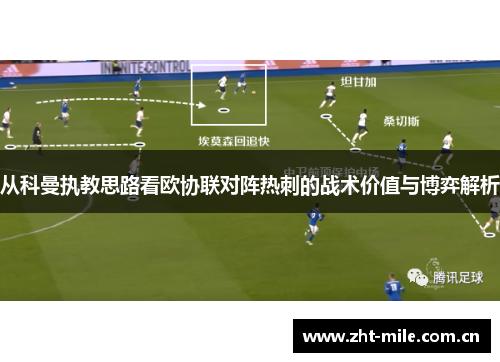 从科曼执教思路看欧协联对阵热刺的战术价值与博弈解析 从科曼执教思路看欧协联对阵热刺的战术价值与博弈解析