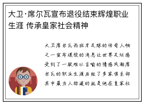 大卫·席尔瓦宣布退役结束辉煌职业生涯 传承皇家社会精神 大卫·席尔瓦宣布退役结束辉煌职业生涯 传承皇家社会精神
