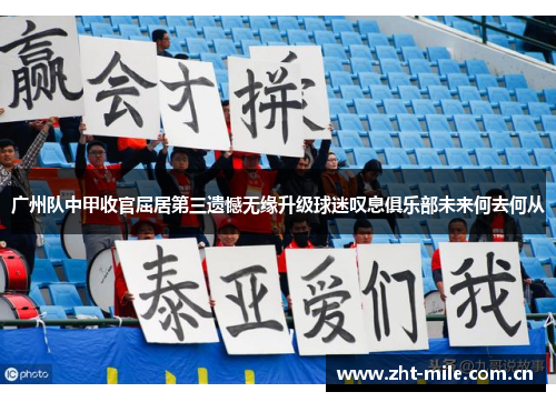 广州队中甲收官屈居第三遗憾无缘升级球迷叹息俱乐部未来何去何从