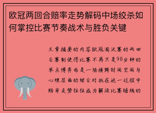 欧冠两回合赔率走势解码中场绞杀如何掌控比赛节奏战术与胜负关键 欧冠两回合赔率走势解码中场绞杀如何掌控比赛节奏战术与胜负关键