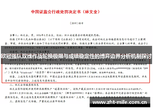 欧冠强队双线作战轮换极限与成绩稳定性的博弈边界分析机制探讨