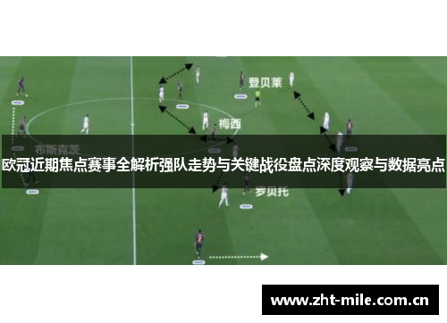 欧冠近期焦点赛事全解析强队走势与关键战役盘点深度观察与数据亮点 欧冠近期焦点赛事全解析强队走势与关键战役盘点深度观察与数据亮点