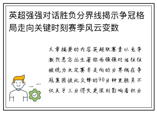 英超强强对话胜负分界线揭示争冠格局走向关键时刻赛季风云变数