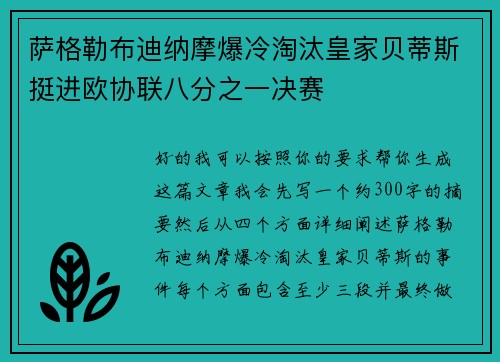 萨格勒布迪纳摩爆冷淘汰皇家贝蒂斯挺进欧协联八分之一决赛