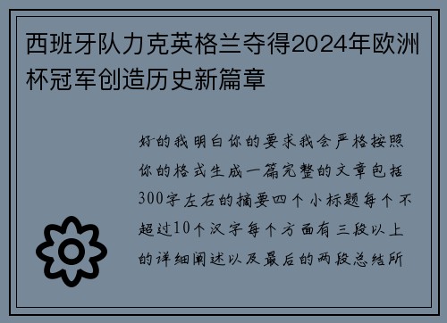 西班牙队力克英格兰夺得2024年欧洲杯冠军创造历史新篇章
