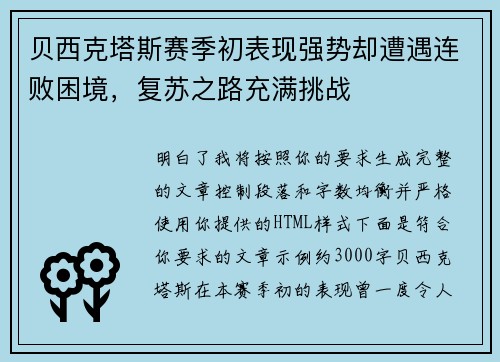 贝西克塔斯赛季初表现强势却遭遇连败困境，复苏之路充满挑战