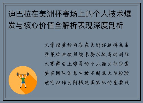 迪巴拉在美洲杯赛场上的个人技术爆发与核心价值全解析表现深度剖析 迪巴拉在美洲杯赛场上的个人技术爆发与核心价值全解析表现深度剖析
