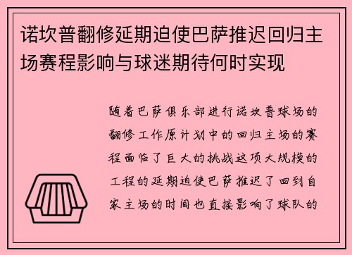 诺坎普翻修延期迫使巴萨推迟回归主场赛程影响与球迷期待何时实现