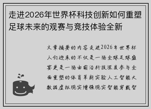 走进2026年世界杯科技创新如何重塑足球未来的观赛与竞技体验全新 走进2026年世界杯科技创新如何重塑足球未来的观赛与竞技体验全新
