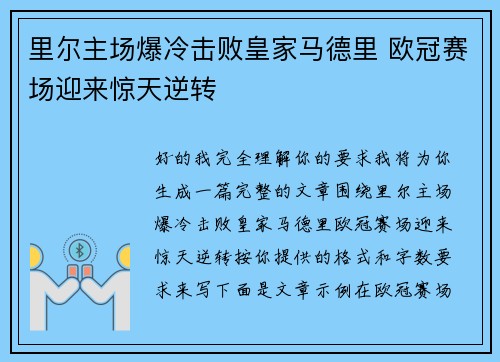 里尔主场爆冷击败皇家马德里 欧冠赛场迎来惊天逆转 里尔主场爆冷击败皇家马德里 欧冠赛场迎来惊天逆转