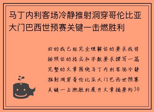 马丁内利客场冷静推射洞穿哥伦比亚大门巴西世预赛关键一击燃胜利
