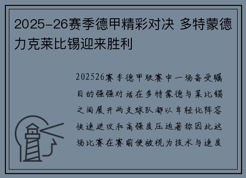 2025-26赛季德甲精彩对决 多特蒙德力克莱比锡迎来胜利 2025-26赛季德甲精彩对决 多特蒙德力克莱比锡迎来胜利