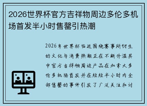 2026世界杯官方吉祥物周边多伦多机场首发半小时售罄引热潮 2026世界杯官方吉祥物周边多伦多机场首发半小时售罄引热潮
