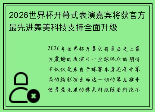 2026世界杯开幕式表演嘉宾将获官方最先进舞美科技支持全面升级 2026世界杯开幕式表演嘉宾将获官方最先进舞美科技支持全面升级