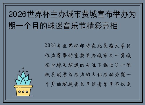 2026世界杯主办城市费城宣布举办为期一个月的球迷音乐节精彩亮相