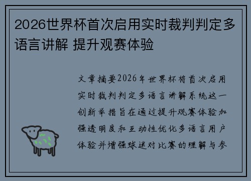 2026世界杯首次启用实时裁判判定多语言讲解 提升观赛体验 2026世界杯首次启用实时裁判判定多语言讲解 提升观赛体验