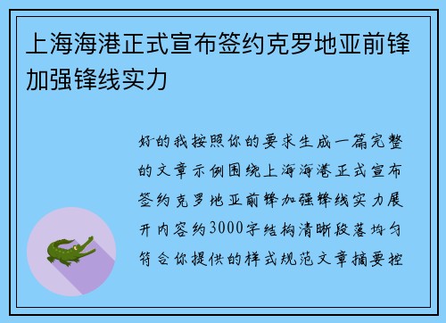 上海海港正式宣布签约克罗地亚前锋加强锋线实力 上海海港正式宣布签约克罗地亚前锋加强锋线实力