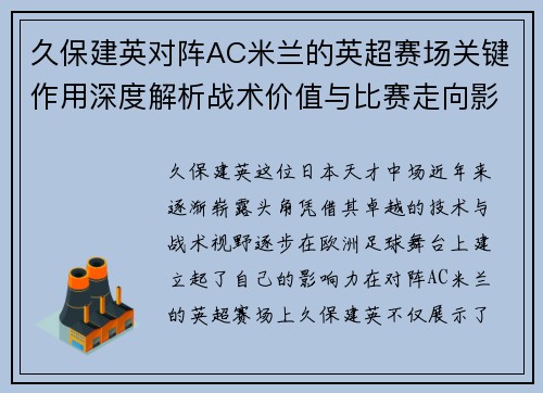 久保建英对阵AC米兰的英超赛场关键作用深度解析战术价值与比赛走向影响 久保建英对阵AC米兰的英超赛场关键作用深度解析战术价值与比赛走向影响