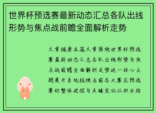 世界杯预选赛最新动态汇总各队出线形势与焦点战前瞻全面解析走势 世界杯预选赛最新动态汇总各队出线形势与焦点战前瞻全面解析走势