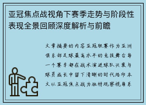 亚冠焦点战视角下赛季走势与阶段性表现全景回顾深度解析与前瞻 亚冠焦点战视角下赛季走势与阶段性表现全景回顾深度解析与前瞻