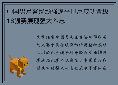 中国男足客场顽强逼平印尼成功晋级18强赛展现强大斗志
