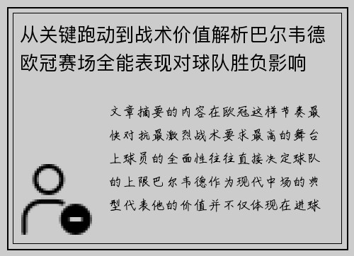 从关键跑动到战术价值解析巴尔韦德欧冠赛场全能表现对球队胜负影响