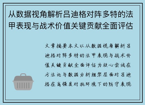 从数据视角解析吕迪格对阵多特的法甲表现与战术价值关键贡献全面评估 从数据视角解析吕迪格对阵多特的法甲表现与战术价值关键贡献全面评估