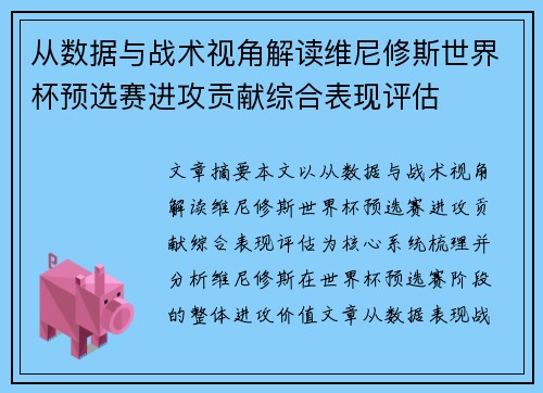 从数据与战术视角解读维尼修斯世界杯预选赛进攻贡献综合表现评估