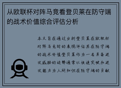 从欧联杯对阵马竞看登贝莱在防守端的战术价值综合评估分析 从欧联杯对阵马竞看登贝莱在防守端的战术价值综合评估分析