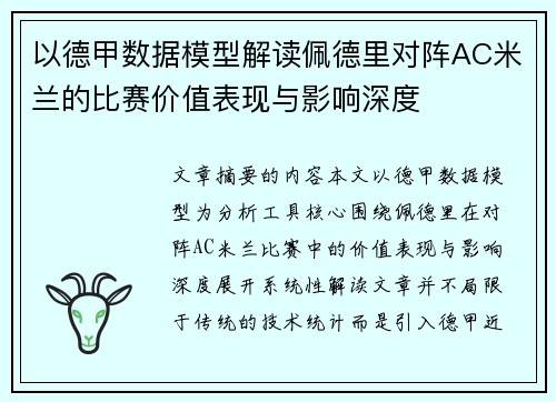 以德甲数据模型解读佩德里对阵AC米兰的比赛价值表现与影响深度