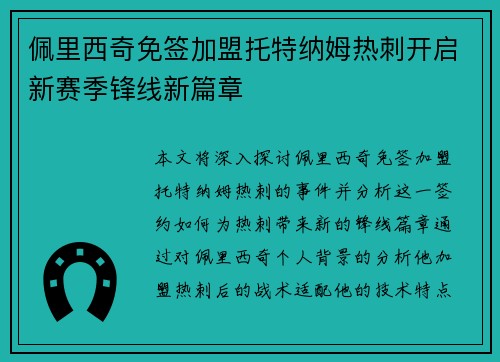 佩里西奇免签加盟托特纳姆热刺开启新赛季锋线新篇章