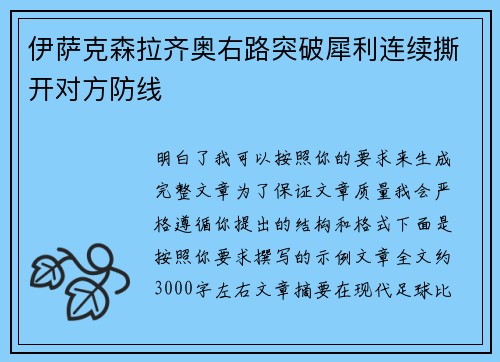 伊萨克森拉齐奥右路突破犀利连续撕开对方防线 伊萨克森拉齐奥右路突破犀利连续撕开对方防线