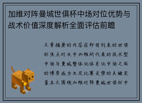 加维对阵曼城世俱杯中场对位优势与战术价值深度解析全面评估前瞻