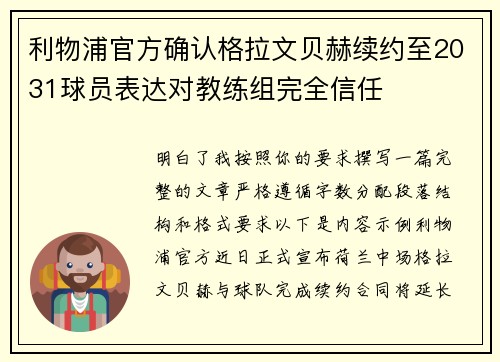 利物浦官方确认格拉文贝赫续约至2031球员表达对教练组完全信任