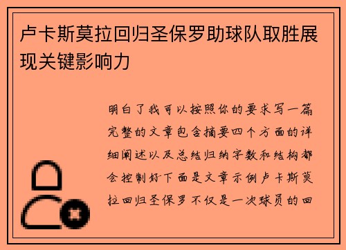 卢卡斯莫拉回归圣保罗助球队取胜展现关键影响力 卢卡斯莫拉回归圣保罗助球队取胜展现关键影响力