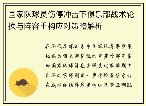 国家队球员伤停冲击下俱乐部战术轮换与阵容重构应对策略解析