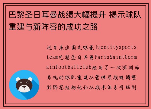 巴黎圣日耳曼战绩大幅提升 揭示球队重建与新阵容的成功之路