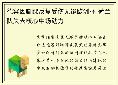德容因脚踝反复受伤无缘欧洲杯 荷兰队失去核心中场动力