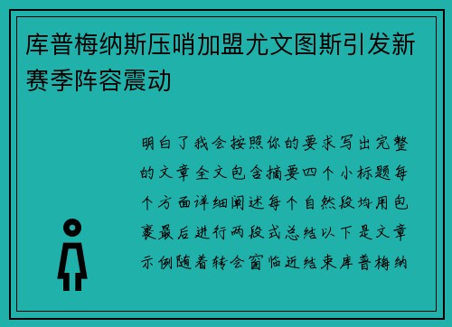 库普梅纳斯压哨加盟尤文图斯引发新赛季阵容震动