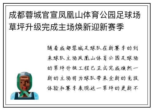 成都蓉城官宣凤凰山体育公园足球场草坪升级完成主场焕新迎新赛季 成都蓉城官宣凤凰山体育公园足球场草坪升级完成主场焕新迎新赛季