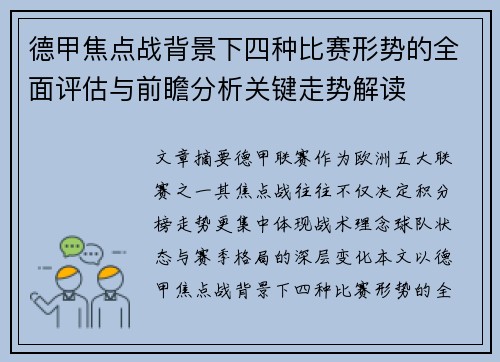 德甲焦点战背景下四种比赛形势的全面评估与前瞻分析关键走势解读 德甲焦点战背景下四种比赛形势的全面评估与前瞻分析关键走势解读