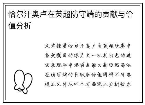 恰尔汗奥卢在英超防守端的贡献与价值分析 恰尔汗奥卢在英超防守端的贡献与价值分析