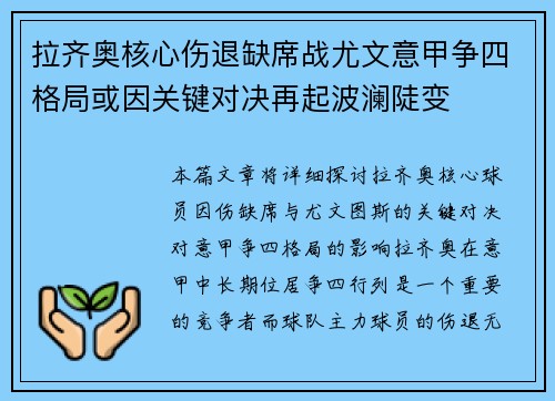 拉齐奥核心伤退缺席战尤文意甲争四格局或因关键对决再起波澜陡变 拉齐奥核心伤退缺席战尤文意甲争四格局或因关键对决再起波澜陡变