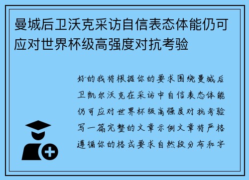 曼城后卫沃克采访自信表态体能仍可应对世界杯级高强度对抗考验 曼城后卫沃克采访自信表态体能仍可应对世界杯级高强度对抗考验