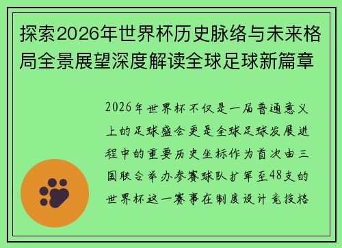 探索2026年世界杯历史脉络与未来格局全景展望深度解读全球足球新篇章 探索2026年世界杯历史脉络与未来格局全景展望深度解读全球足球新篇章