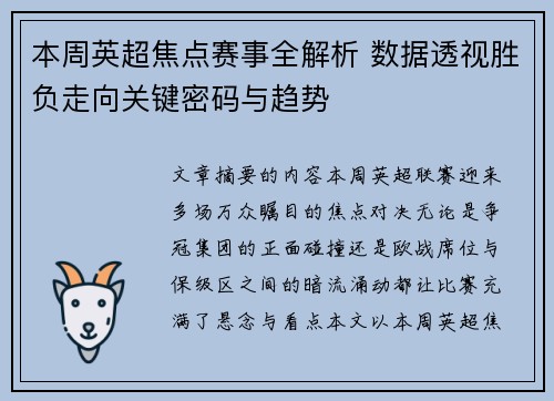 本周英超焦点赛事全解析 数据透视胜负走向关键密码与趋势 本周英超焦点赛事全解析 数据透视胜负走向关键密码与趋势