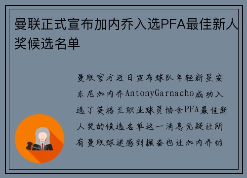 曼联正式宣布加内乔入选PFA最佳新人奖候选名单 曼联正式宣布加内乔入选PFA最佳新人奖候选名单