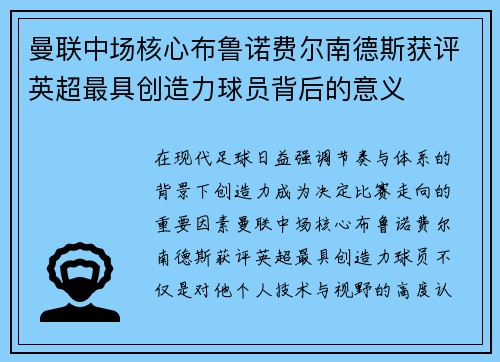 曼联中场核心布鲁诺费尔南德斯获评英超最具创造力球员背后的意义 曼联中场核心布鲁诺费尔南德斯获评英超最具创造力球员背后的意义